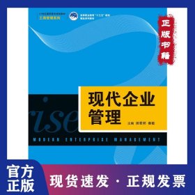 现代企业管理 9787300263830