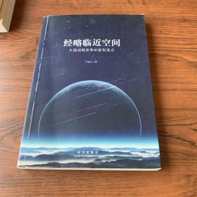 经略临近空间：大国战略竞争的新制高点 作者签赠