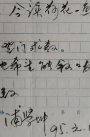 【海笑旧藏】无锡市委宣传部副部长，市文联主席，市太湖文化研究会会长，市作协名誉主席，市国画院院长，原市南长区区委书记，著名作家，书画家浦学坤致作家海笑毛笔信札