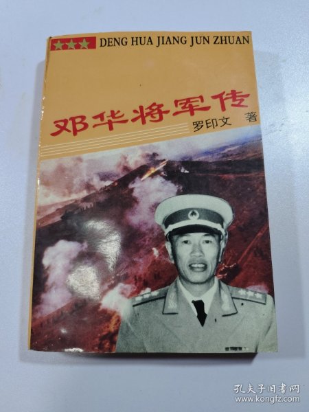 邓华将军传