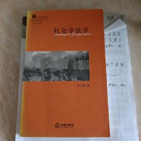 西方法学思潮与流派：社会学法学