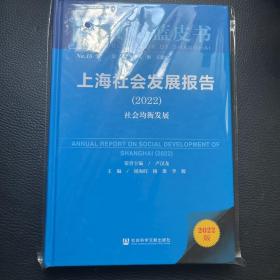 上海蓝皮书：上海社会发展报告（2022）