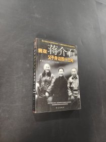 我在蔣介石父子身邊四十三年