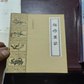 珍本医籍丛刊 类修要诀［附 摄生要义］ 胡文焕编 中医古籍出版社