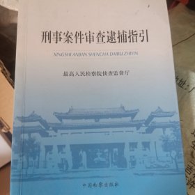 刑事案件审查逮捕指引