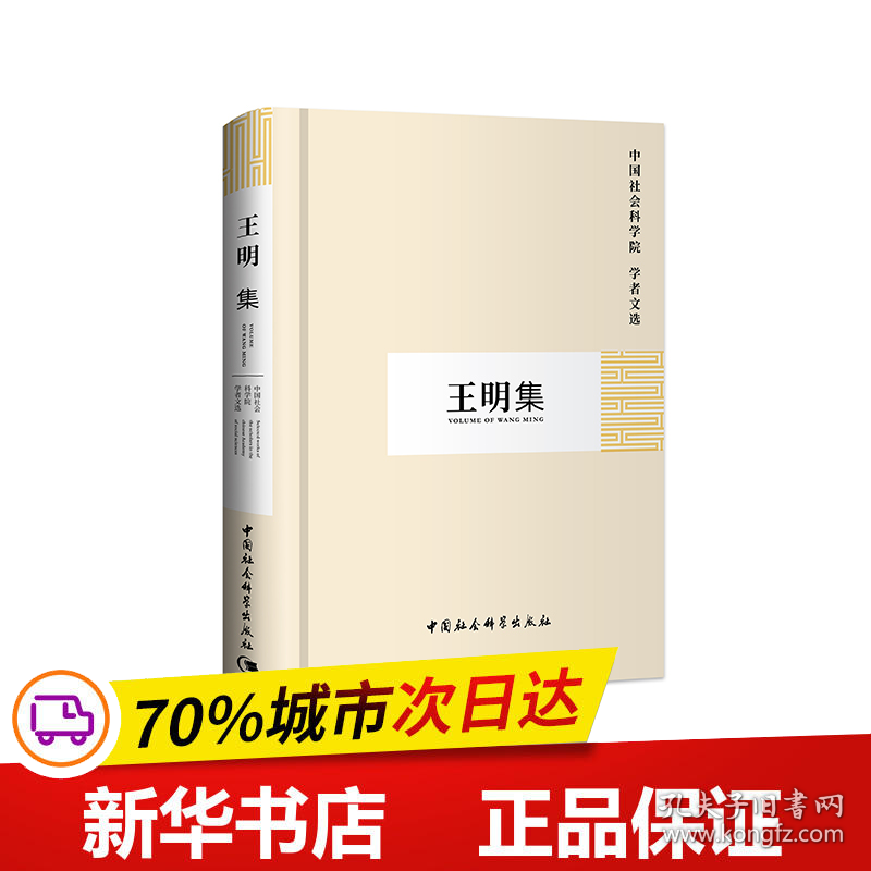 保正版！王明集（学者文选）9787500465102中国社会科学出版社中国社会科学院科研局