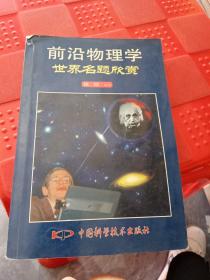 前沿物理学世界名题欣赏