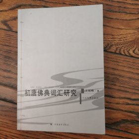 初唐佛典词汇研究