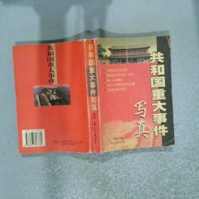 共和國重大事件寫真