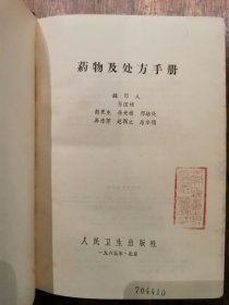 药物及处方手册（精装）1965年初版初印