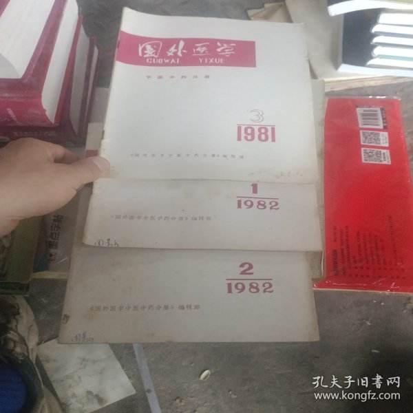 国外医学（中医中药分册）（1981年1+2+3