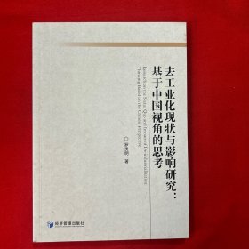 去工业化现状与影响研究：基于中国视角的思考