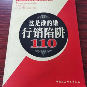 这是谁的错:行销陷阱110