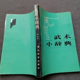 武术小辞典