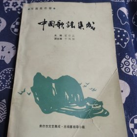 中国歌谣集成 河南焦作卷