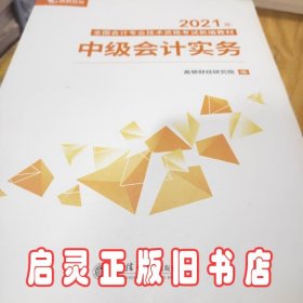 2020新版中级会计职称教材高顿中级新编教材中级会计实务考试赠速记手册历年真题卷题库（共3本）