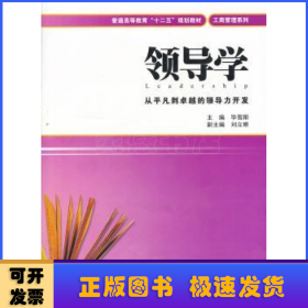 普通高等教育“十二五”规划教材·工商管理系列：领导学