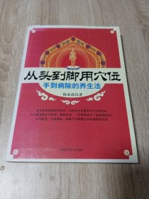 从头到脚用穴位：手到病除的养生法