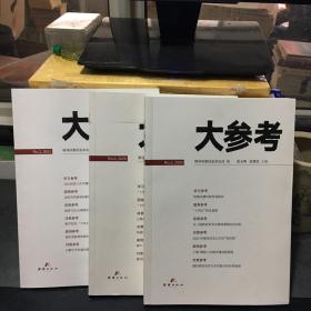 大参考（2020.5/6）（2021.2）三册合售