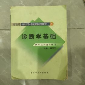 诊断学基础习题集