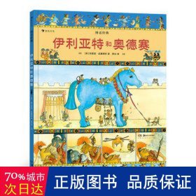 图话经典：伊利亚特和奥德赛（精装）贴合小学生阅读兴趣，从古老文明中汲取智慧与成长的力量