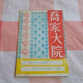 乔家大院【内页干净，品相看图】