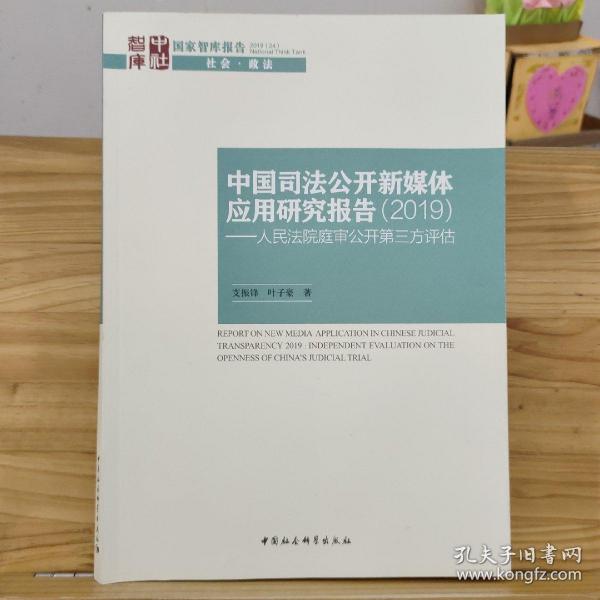 中国司法公开新媒体应用研究报告-（（2019）——人民法院庭审公开第三方评估报告）