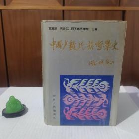 中国少数民族哲学史  精装大厚册