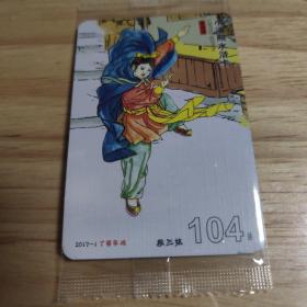 小浣熊食品卡 2017水浒卡 104段三娘（原袋美品）