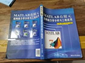 MATLAB有限元结构动力学分析与工程应用