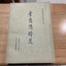 李商隐诗选