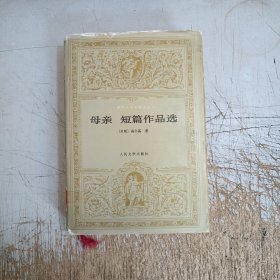 母亲短篇作品选(书衣有磨损，书边有图章)