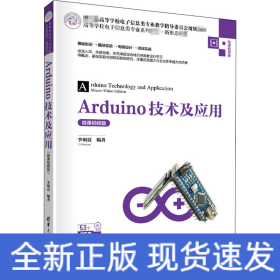 Arduino技術(shù)及應(yīng)用 微課視頻版