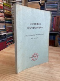 四川省崖墓石刻风化机理研究课题报告.