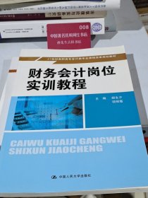 财务会计岗位实训教程（21世纪高职高专会计类专业课程改革规划教材）