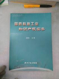 国防科技工业知识产权实务