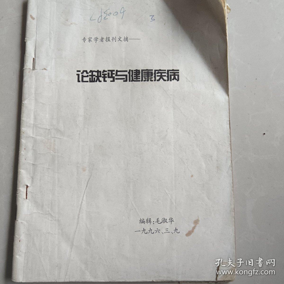 论缺钙与健康疾病