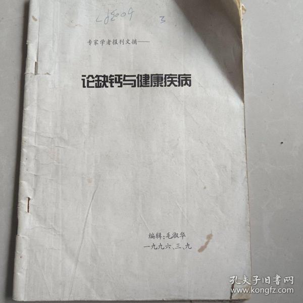 论缺钙与健康疾病