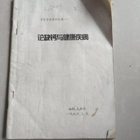 论缺钙与健康疾病