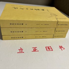 【正版现货，一版一印】宋代日記叢編（第一、二、三册，全三册）整理点校版，本书为宋人日记体著述合编。主要分为三类：一是官员于从政时所撰，其所记虽是友朋交往吟诵等私人事务，但有关朝廷政事占有重要甚至是主要篇幅。二是行程日录，主要为两小类，其一是奉命出使外国者所记行程、外国政治、军事、经济、风土人情以及外交事务等，其二是有的官员为宦各地时所作的旅途日记。三是一些家居日记、读书日记等。品相好，保证正版图书