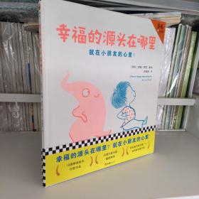 幸福的源头在哪里（幸福的源头在哪里？就在小朋友的心里！）（小读客出品）