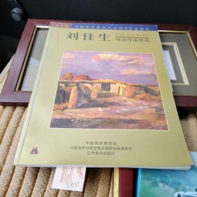 刘佳生绘画作品优选 签名本