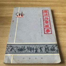 历史知识读物 儒法斗争故事