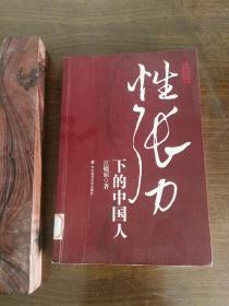 性张力下的中国人