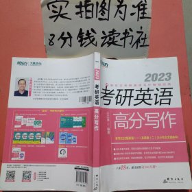 新东方(2023)考研英语高分写作道长王江涛英语考研英语作文英语一英语二适用，有少量笔记