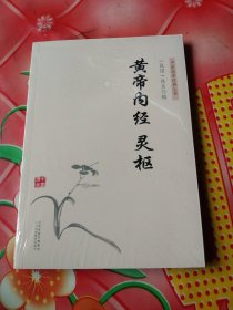 中医临床经典丛书：黄帝内经灵枢