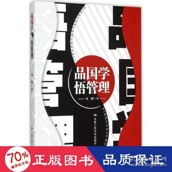 品国学 悟管理