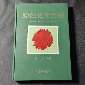 原色花卉図鑑（下）