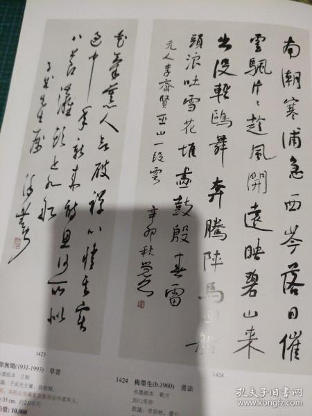 画页（散页印刷品）—书画——行书四言联，草书条幅【胡秋萍】。隶书条幅【王宝贵】。行书条幅【熊伯齐】，行书条幅【李远东】。行书条幅【王学仲】。草书条幅【徐无闻】。行书条幅【梅墨生】1715，