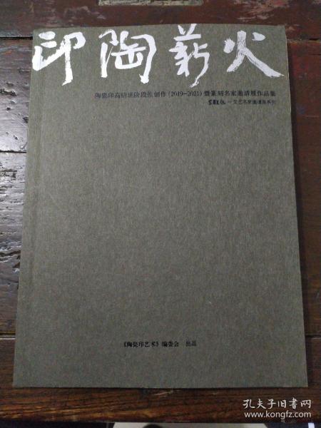 印陶薪火 陶瓷印高研班阶段性创作【2019-2021】曁篆刻名家邀请展作品集